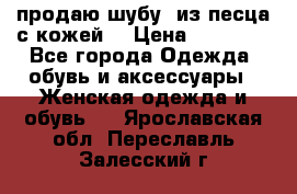 продаю шубу  из песца с кожей  › Цена ­ 75 000 - Все города Одежда, обувь и аксессуары » Женская одежда и обувь   . Ярославская обл.,Переславль-Залесский г.